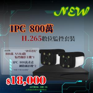 *全新高畫質8MP* 【IPC】800萬畫素 4路+2/4支