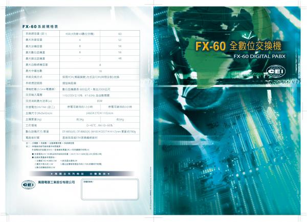 FX-60中小企業數位交換機系統